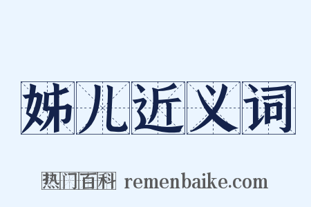 姊儿近义词是什么意思的图片